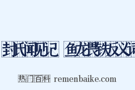封氏闻见记·鱼龙畏铁反义词是什么意思的图片